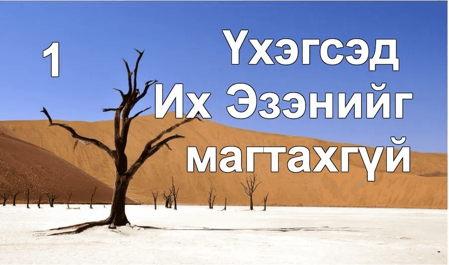 Үхэгсэд Их Эзэнийг магтахгүй