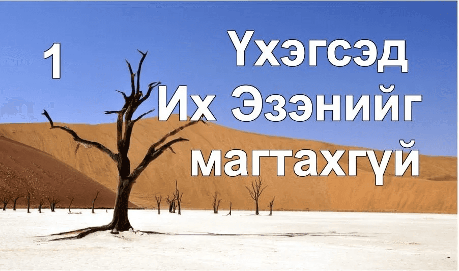 Үхэгсэд Их Эзэнийг магтахгүй