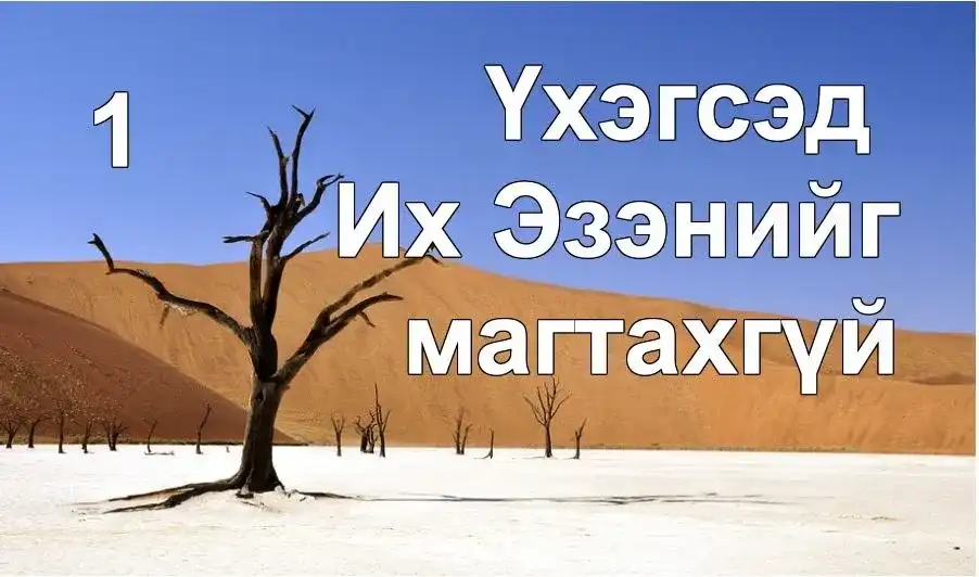 Үхэгсэд Их Эзэнийг магтахгүй