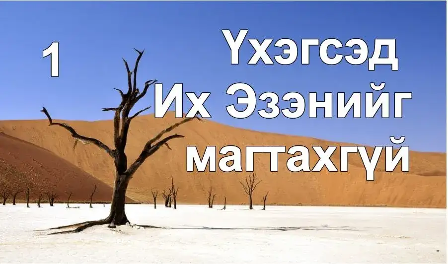 Үхэгсэд Их Эзэнийг магтахгүй