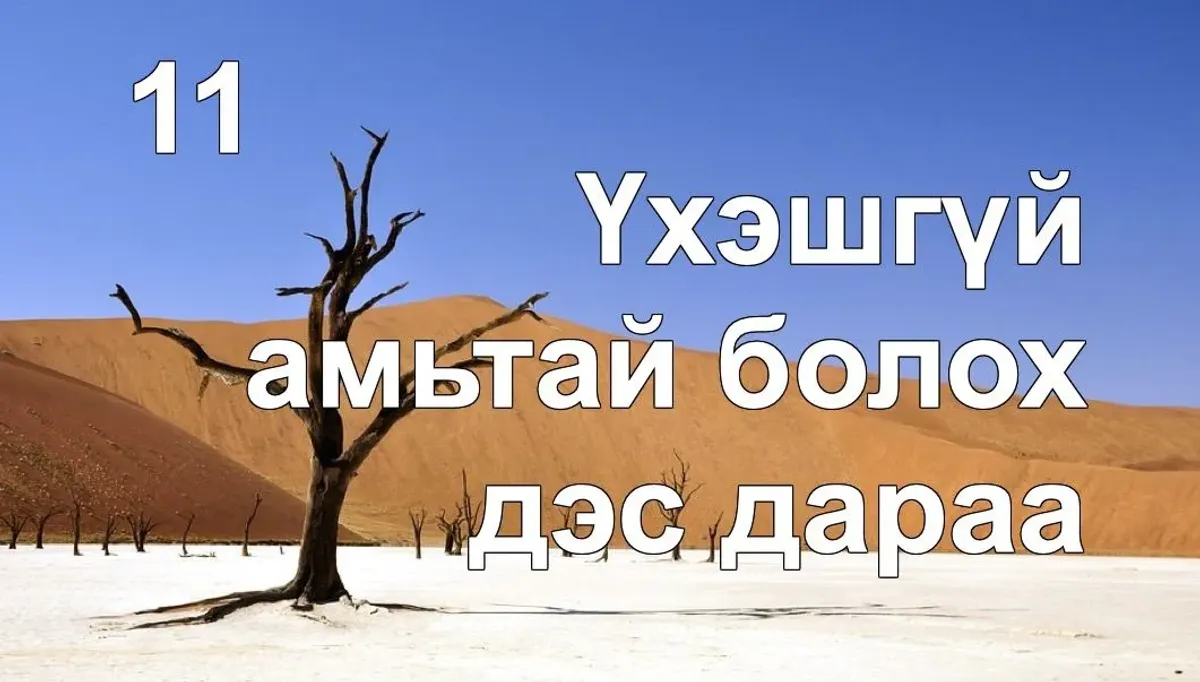 Үхэшгүй амьтай болох товлосон дэс дараа бий