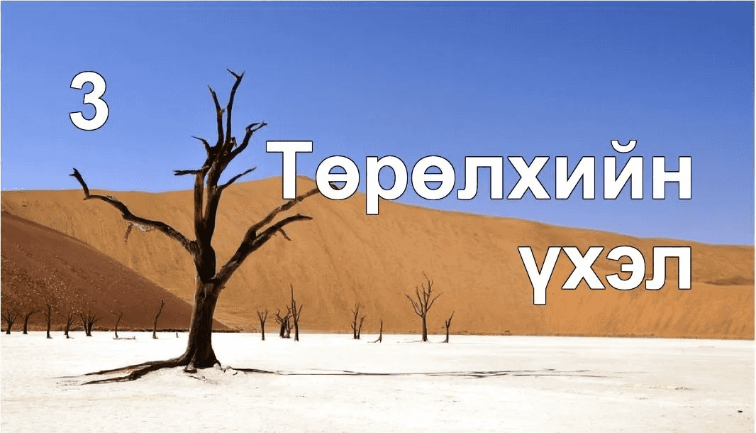 Төрөлхийн үхэл биднийг гэм нүгэл хийхэд хүргэдэг