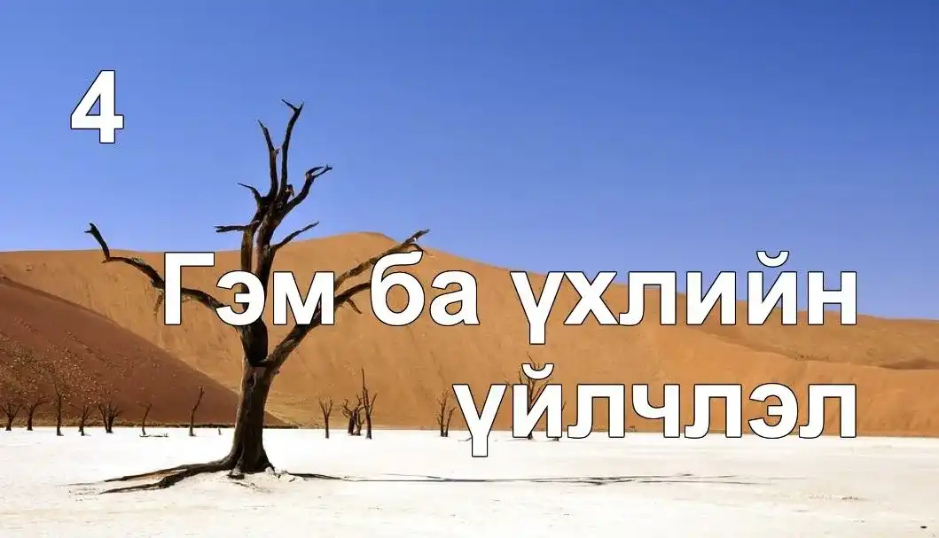 Гэм ба үхлийг бүрэн шийдвэрлэсэн шийдэл