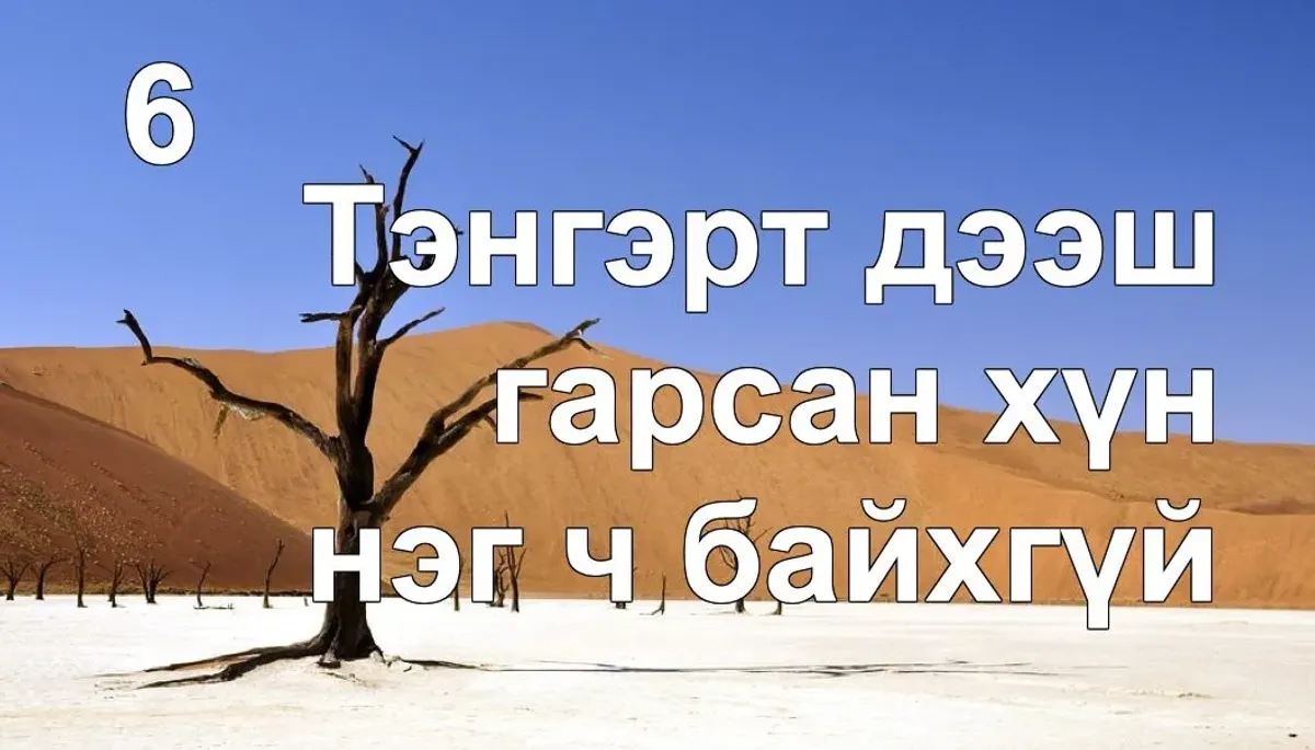 Тэнгэрт дээш гарсан хүн нэг ч үгүй