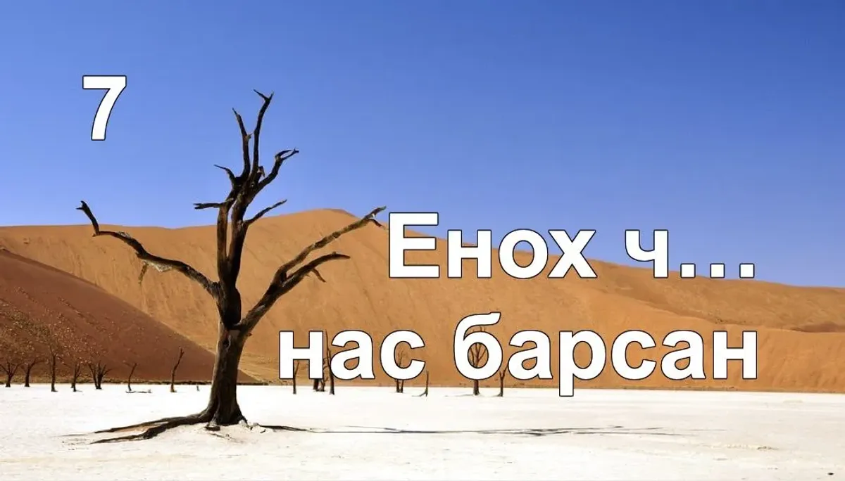 Енох үхлийг үзээгүй ч итгэл дотор нас барсны учир
