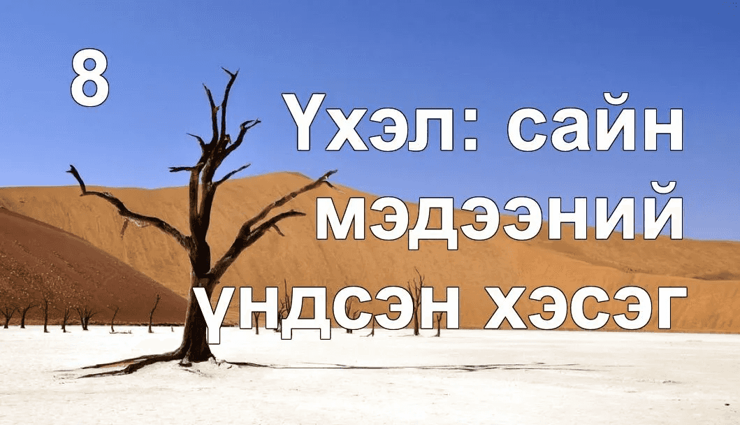 Үхлийг ойлгохын ашиг тус