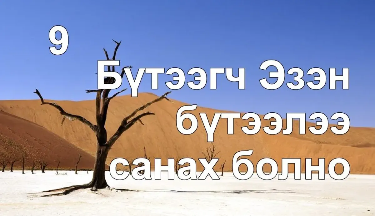 Бүтээгч Эзэн бүтээлээ санах болно