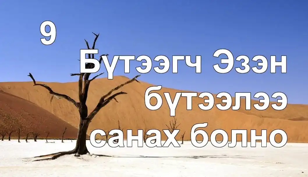 Бүтээгч Эзэн бүтээлээ санах болно
