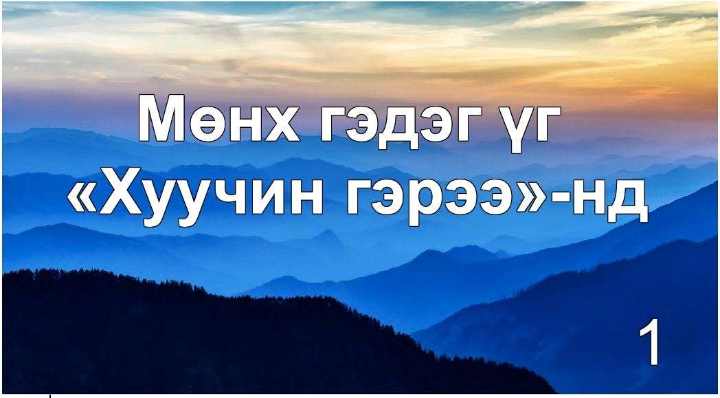 “Мөнх” гэдэг үгийн үнэн утга учир: «Хуучин гэрээ»-нд