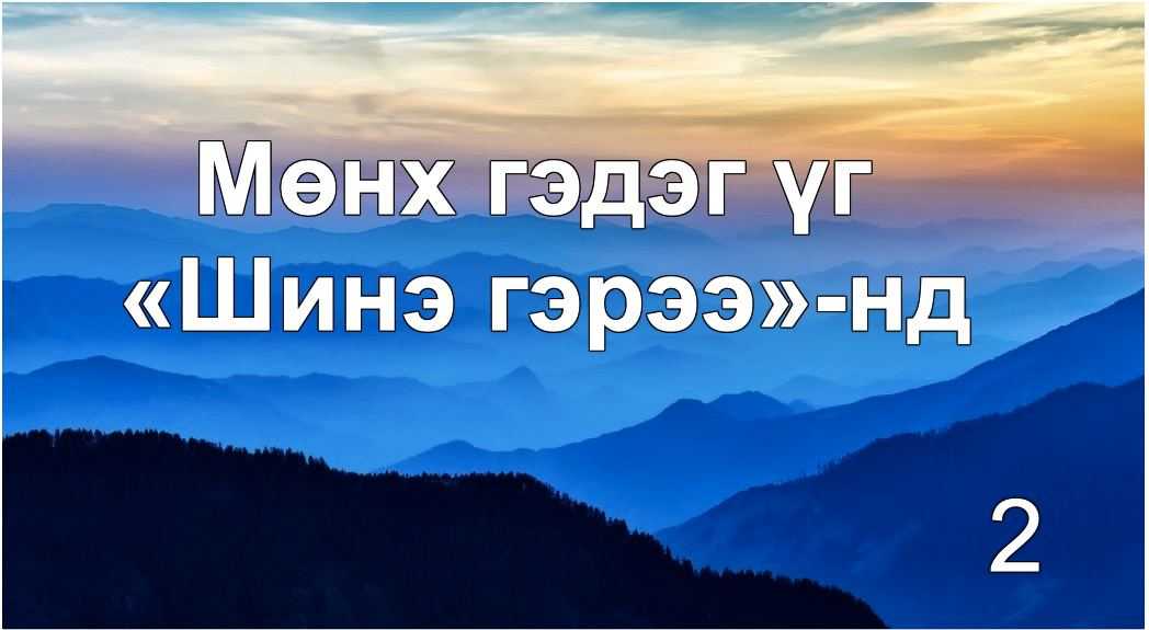 Мөнх үгийн ойлголт 2