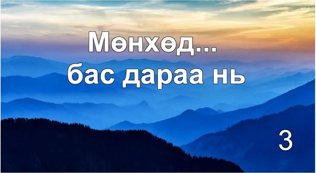 Мөнх үгийн ойлголт 3