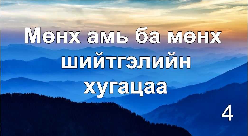 Мөнх үгийн ойлголт 4