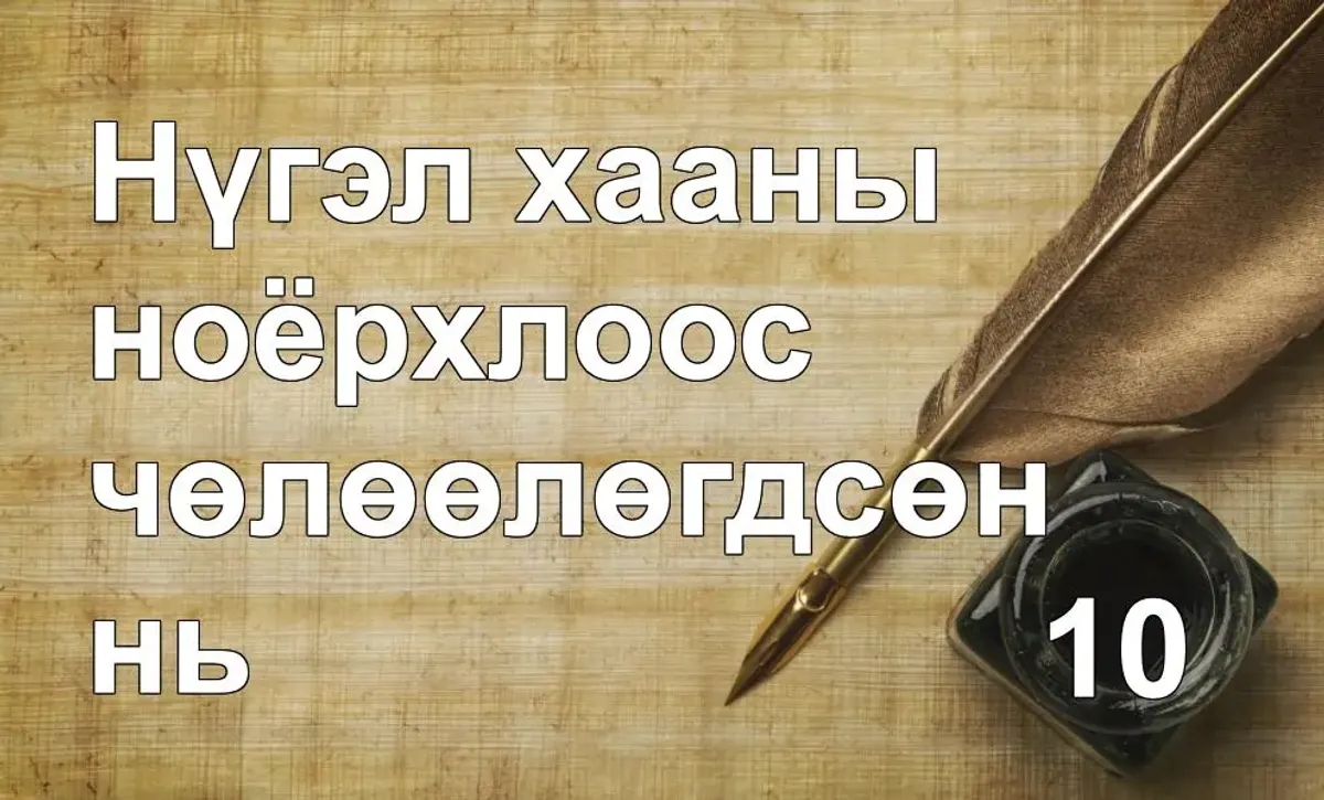 Нүгэл хааны ноёрхлоос чөлөөлөгдсөн нь