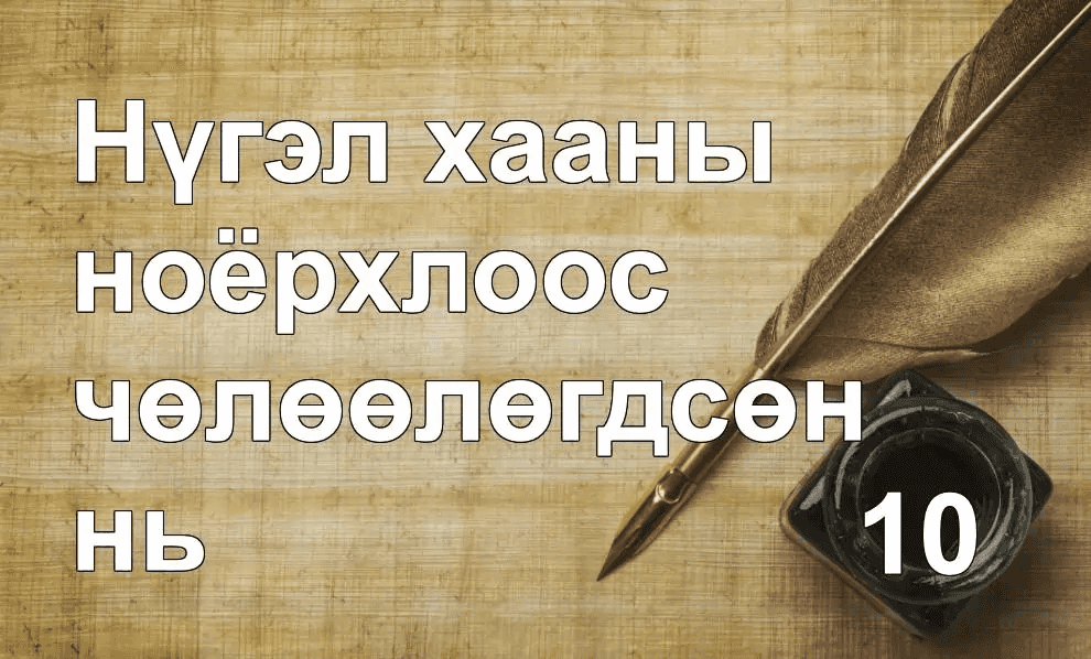 Нүгэл хааны ноёрхлоос чөлөөлөгдсөн нь