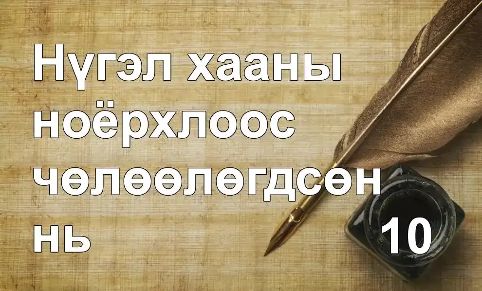 Нүгэл хааны ноёрхлоос чөлөөлөгдсөн нь