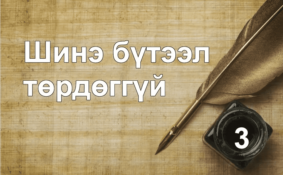 Шинэ бүтээл дахин төрдөггүй