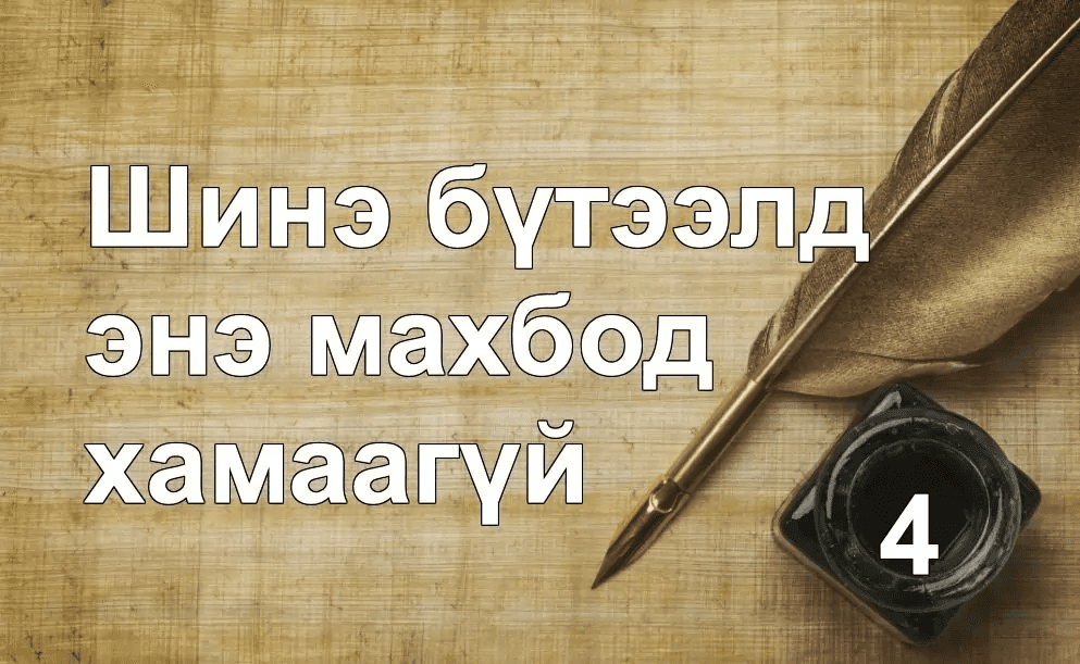 Шинэ бүтээлд өнөөгийн махбод хамаагүй