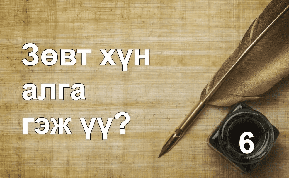 Зөвт хүн алга гэж үү?