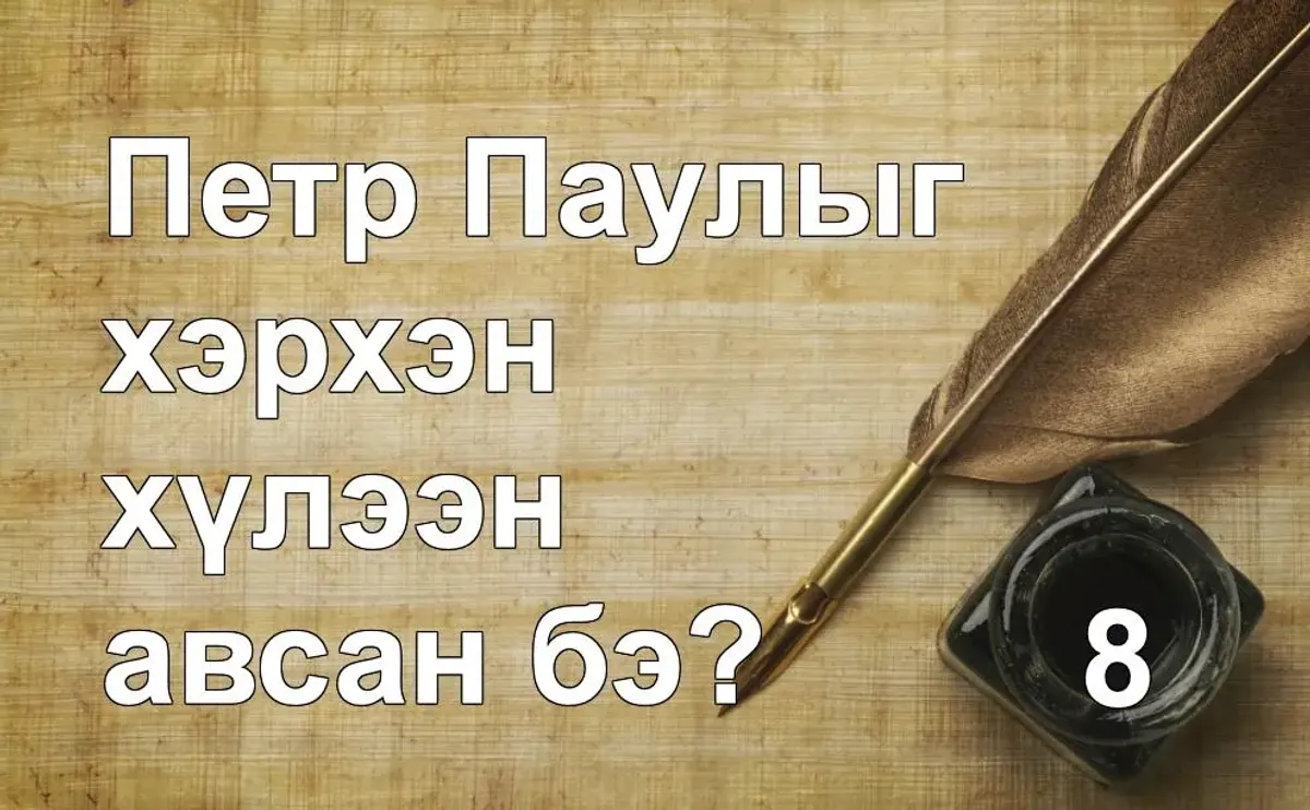 Петр Паулыг хэрхэн хүлээн авсан бэ?