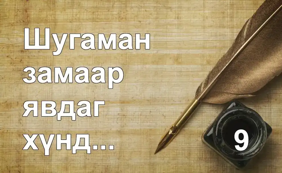 Шугаман замаар явдаг хүний хувьд ойлгоход хэцүү нэг юм