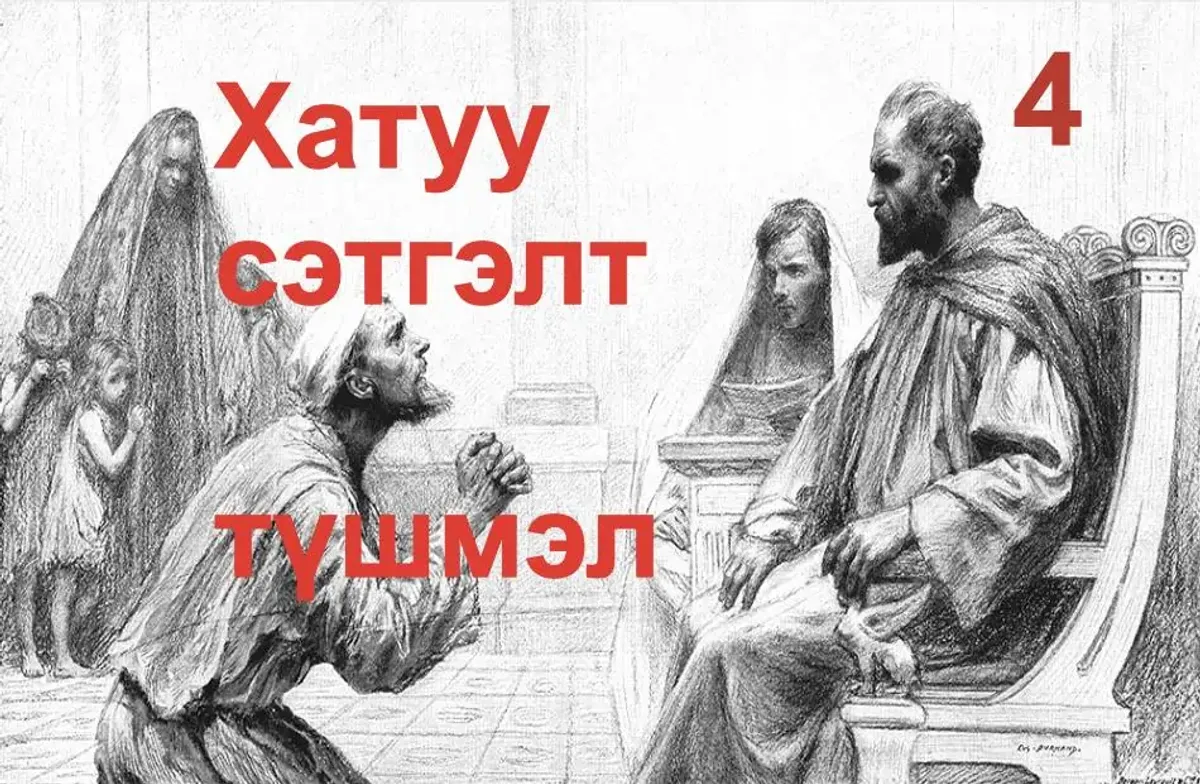 Хатуу сэтгэлт түшмэл