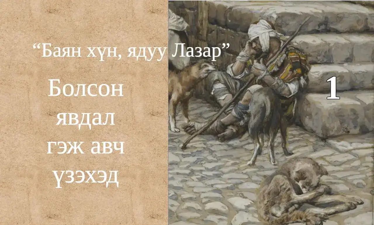 Баян хүн, ядуу Лазар хоёрын тухай өгүүллэг I