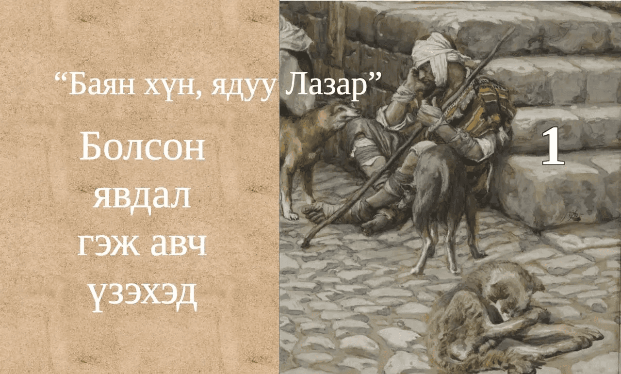 Баян хүн, ядуу Лазар хоёрын тухай өгүүллэг I