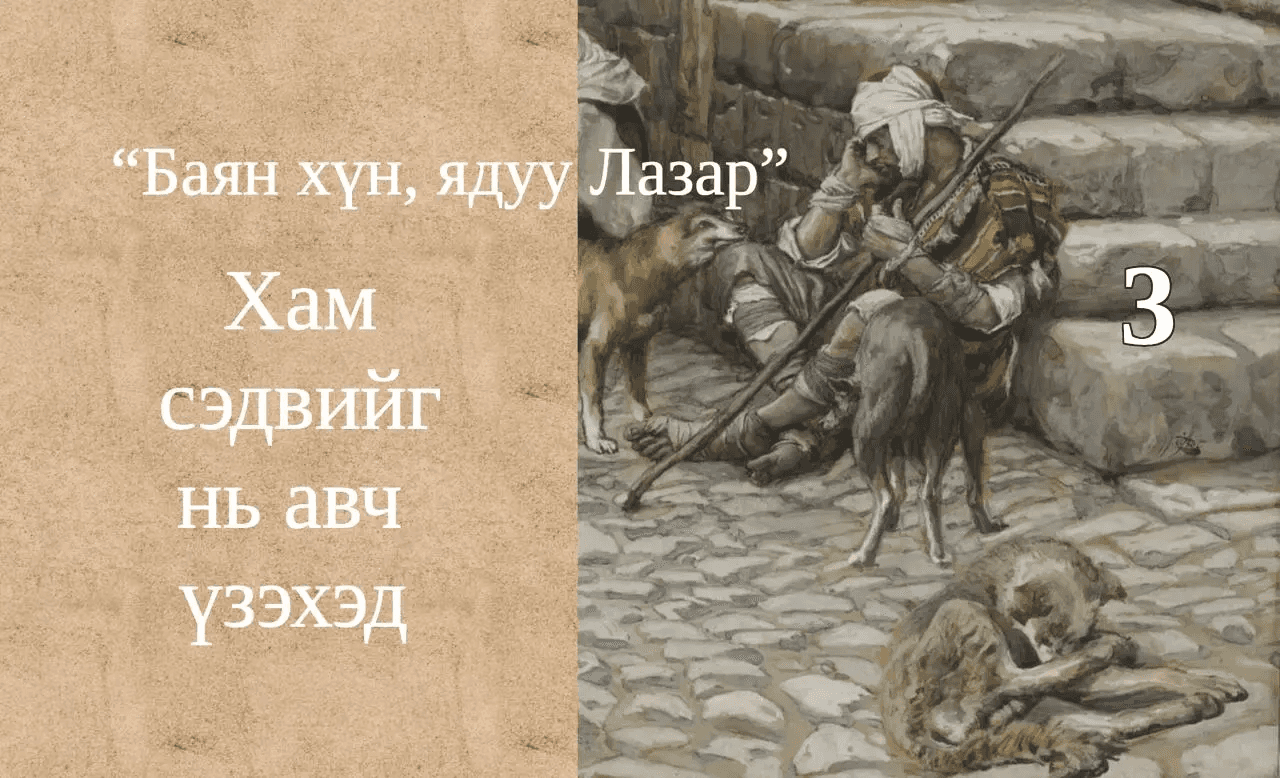 Баян хүн, ядуу Лазар хоёрын тухай өгүүллэг III