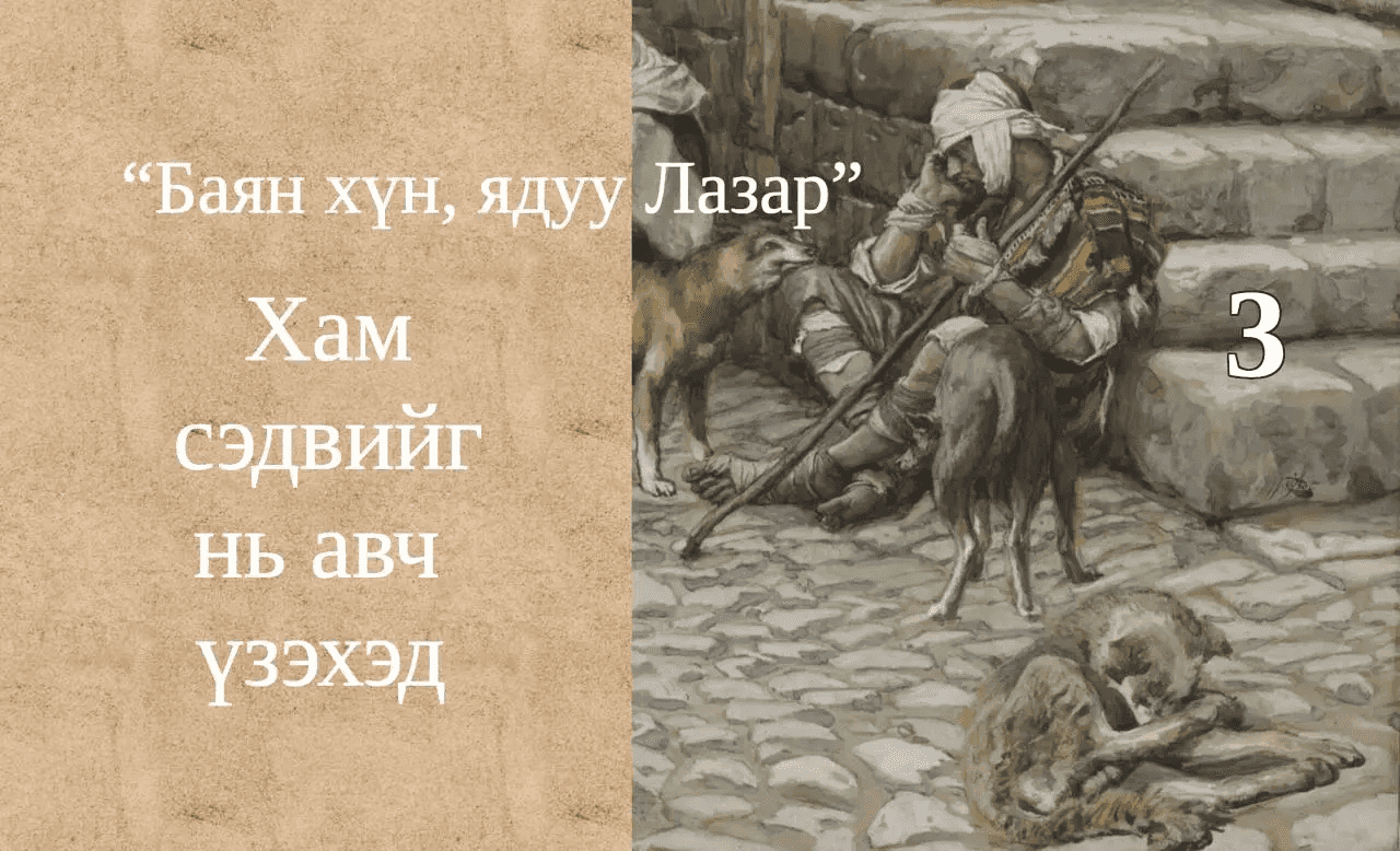 Баян хүн, ядуу Лазар хоёрын тухай өгүүллэг III