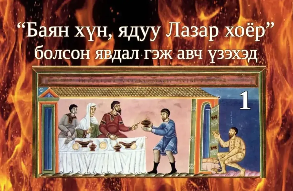 Баян хүн, ядуу Лазар хоёрын тухай өгүүллэг I