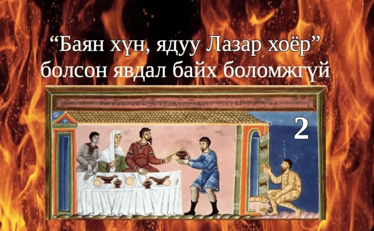 Баян хүн, ядуу Лазар хоёрын тухай өгүүллэг II