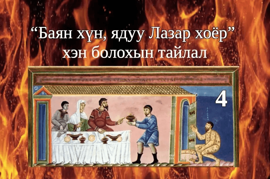 Баян хүн, ядуу Лазар хоёрын тухай сургаалт үлгэр IV: Утгын тайлал I
