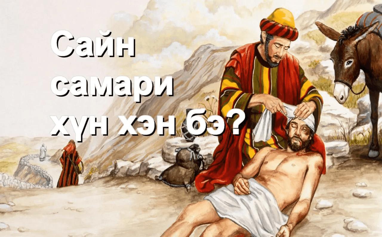 Сайн Самари хүн чухам хэн бэ?