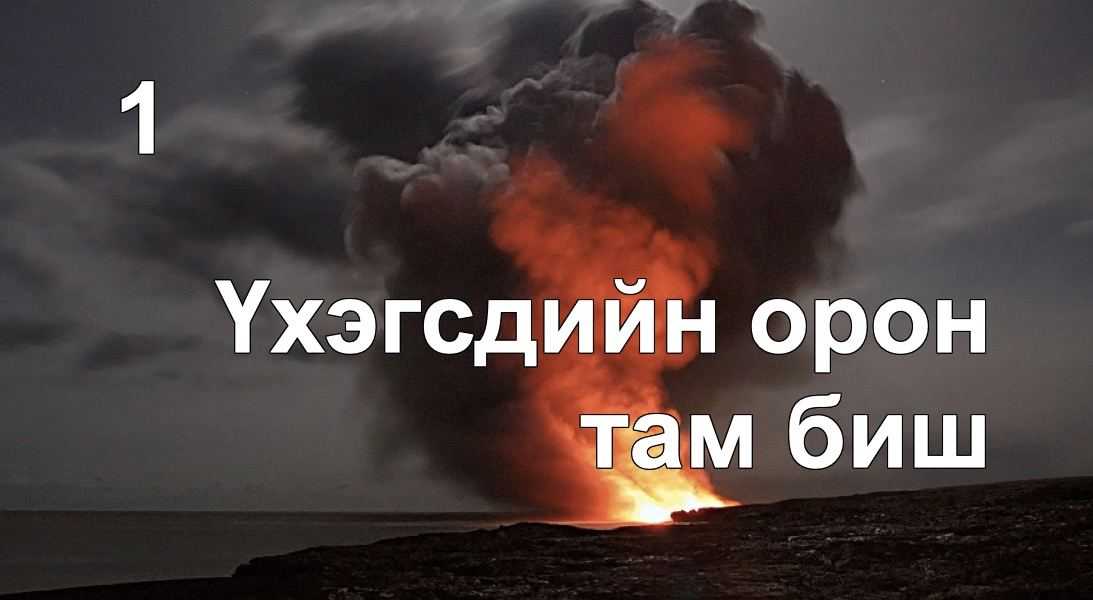 Тамын тухай 1