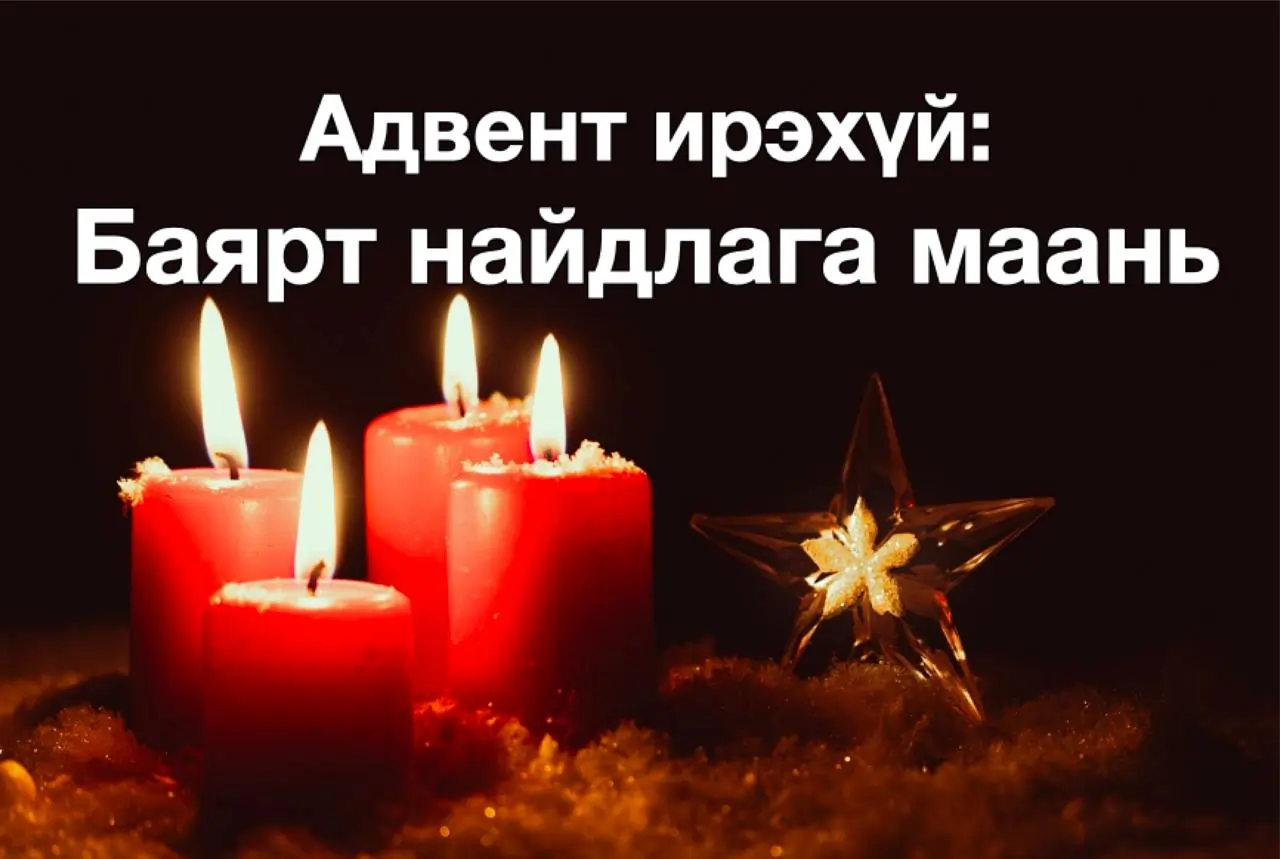 Advent бэлтгэл